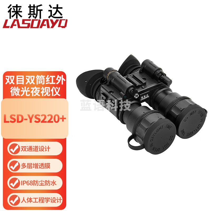 徕斯达双目双筒红外微光夜视仪望远镜高清远距离手持式全黑LSD-YS220+