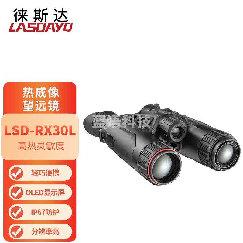 徕斯达双目热成像夜视望远镜双光融合红外户外热成像仪热像仪LSD-RX30L