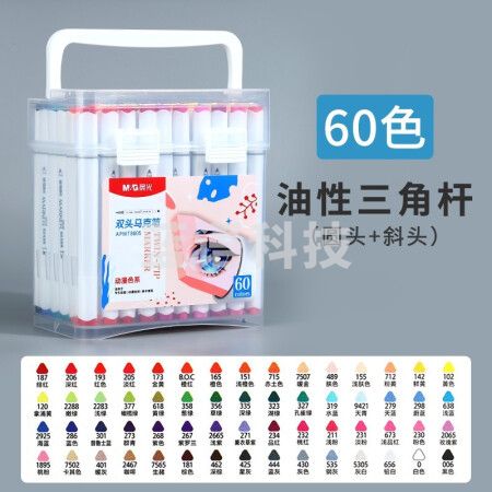 晨光(M&G) APMT8605 双头马克笔 可叠色动漫色系油性硬头 60色