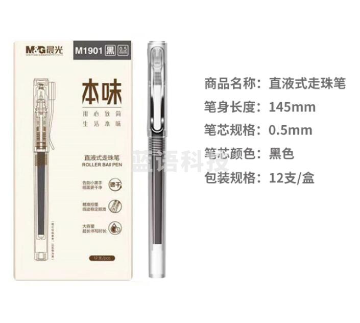 晨光本味系列直液式走珠笔ARPM1901黑0.5  10支/盒