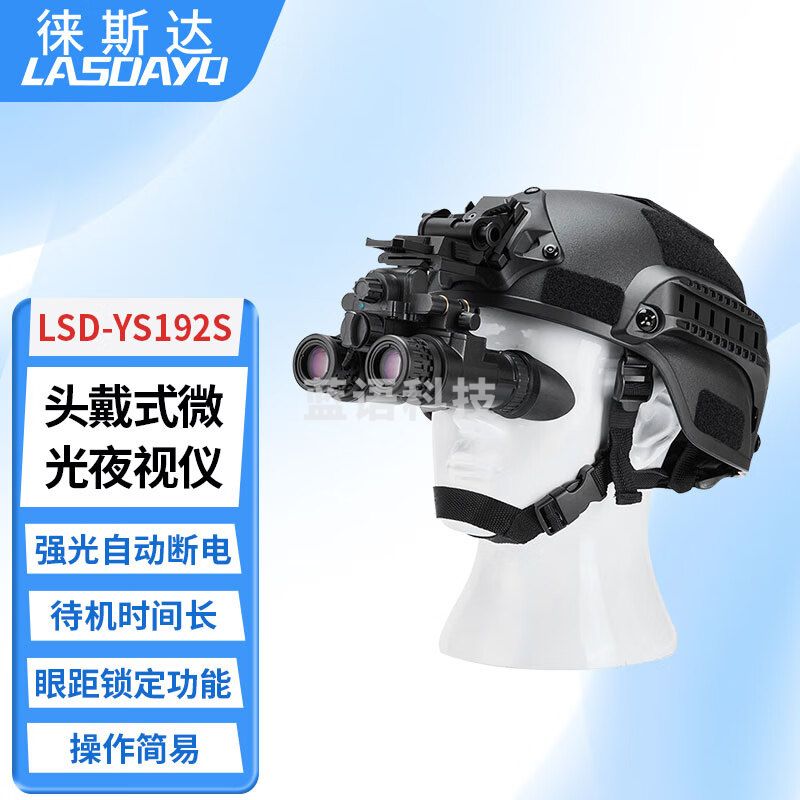 徕斯达双目双筒头盔夜视仪望远镜宽目镜大视野超轻可接电池盒 LSD-YS192S