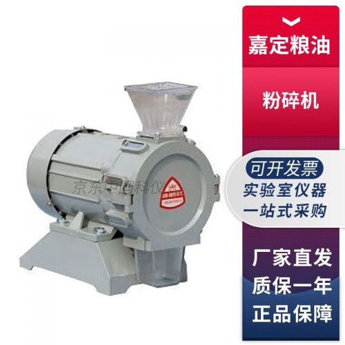 上海嘉定粮油JFSD-100实验室粮食谷物粉碎机稻谷小麦玉米豆类粉碎 JFSD-100 粉碎机