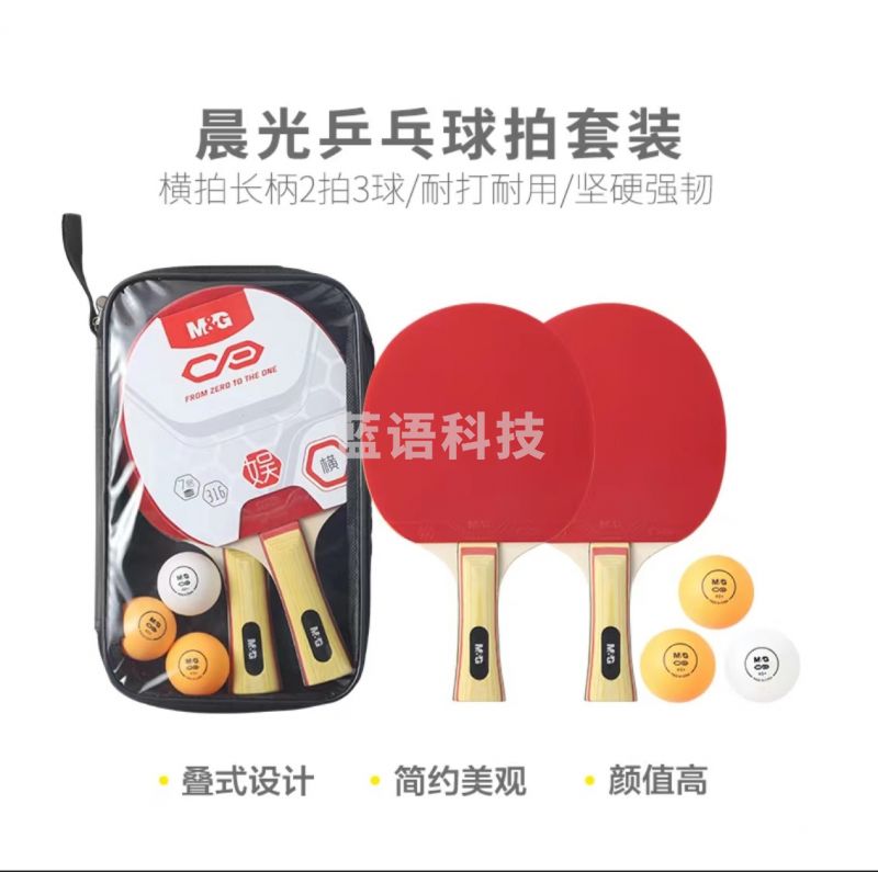 晨光 AST09316乒乓球拍套装 横拍长柄2拍3球