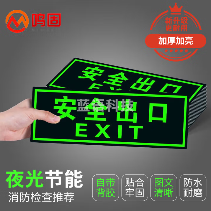 鸣固 安全出口指示牌贴纸 消防应急标识牌 墙贴安全出口正向13.5*36cm 30张