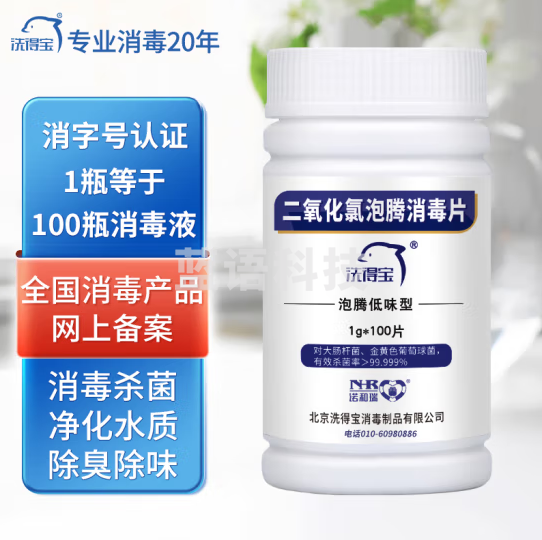 洗得宝二氧化氯泡腾消毒片1g*100片空间消毒洗衣机槽清洁马桶清洁消毒液