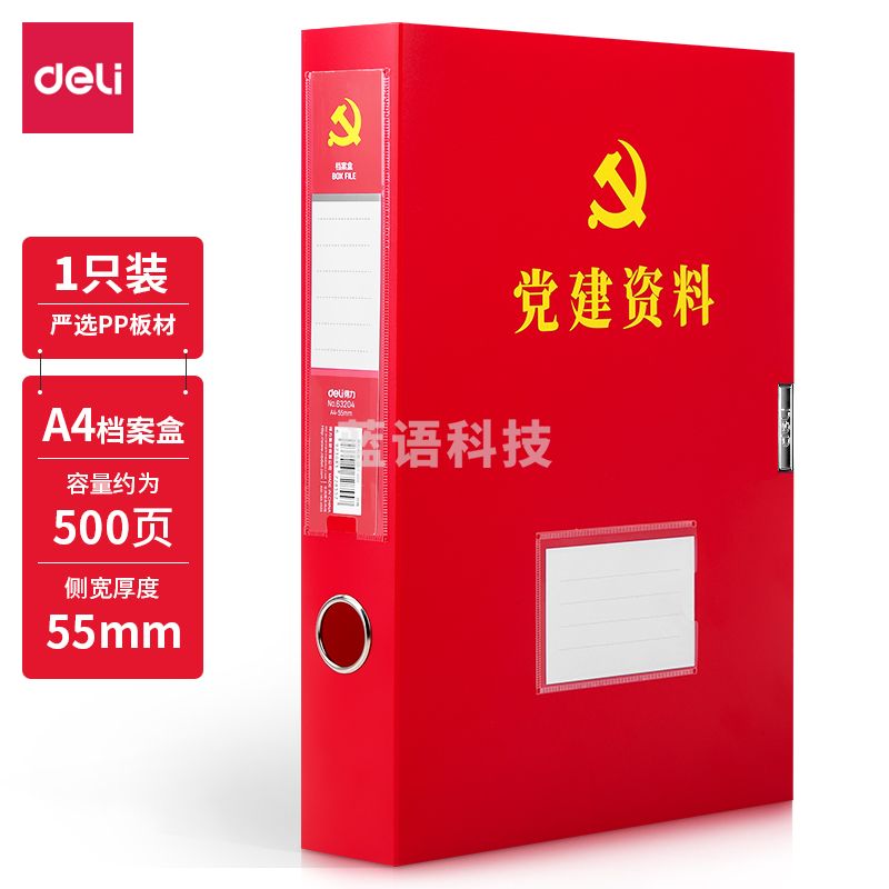 得力63204 党建档案盒 塑料收纳盒 文件盒 资料文件财务凭证盒 55mm