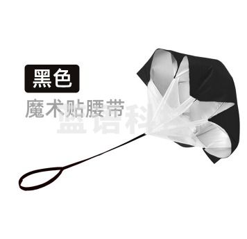 舒奈斯（SONICE）阻力伞田径训练跑步减速伞短跑爆发降落伞儿童体能足球训练器材 涂银单伞(黑色)魔术贴腰带