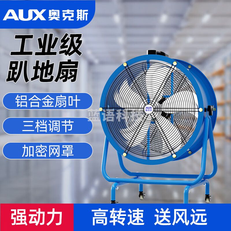 奥克斯（AUX）换气扇 工业轴流风机车间岗位送风机仓库工地风机强力风机趴地扇 新升级加大款式【24寸带万向轮】 工业岗位风机+吹风远