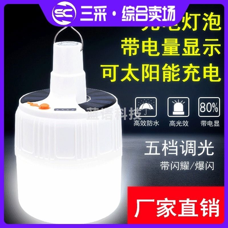 自由自在 jh50 功能性灯具 充电灯泡 太阳能充电灯泡 停电应急LED灯 户外太阳能野营帐篷灯 无线灯