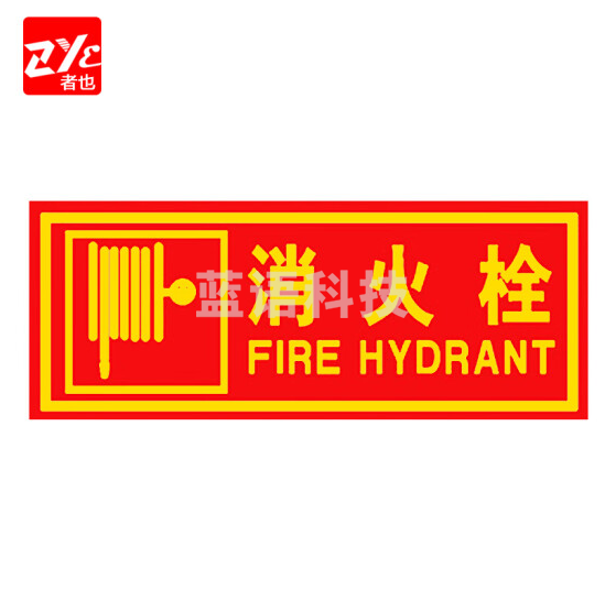 者也（ZYE）消防栓 消防安全标识标牌警示牌墙贴贴纸 20个