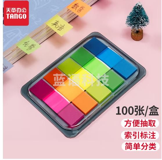 天章（TANGO）5色荧光膜便利贴44*12mm抽取式记事贴N次贴备忘自粘索引标签贴 留言重点归类合同标记 100张/包 20包