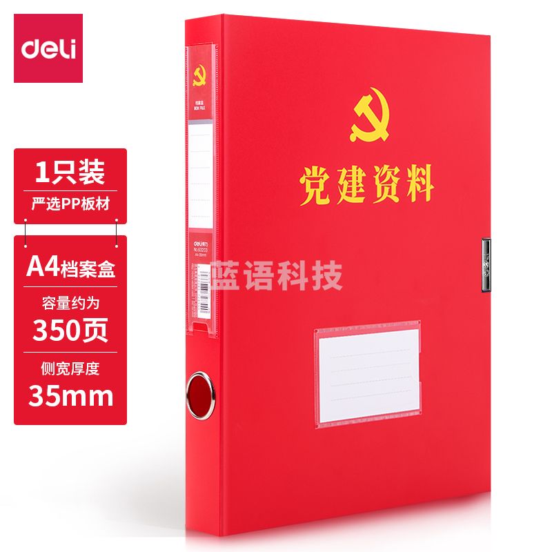得力63203 党建档案盒 塑料收纳盒 文件盒 资料文件财务凭证盒 35mm