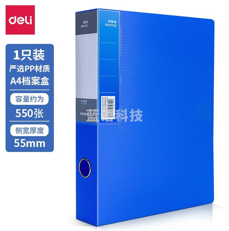 得力5609档案盒(蓝)(只)