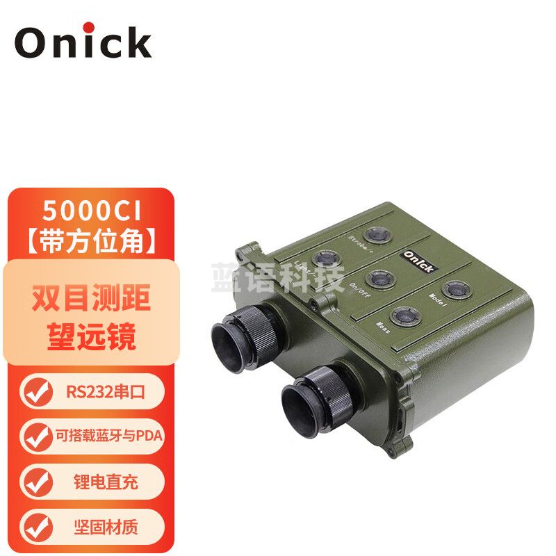 Onick欧尼卡5000CI双目远距离激光测距仪5KM测距望远镜5000米带方位角