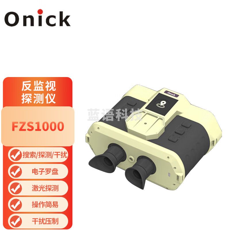 Onick欧尼卡FZS1000反监视探测仪电子罗盘方位角俯仰角激光测距仪