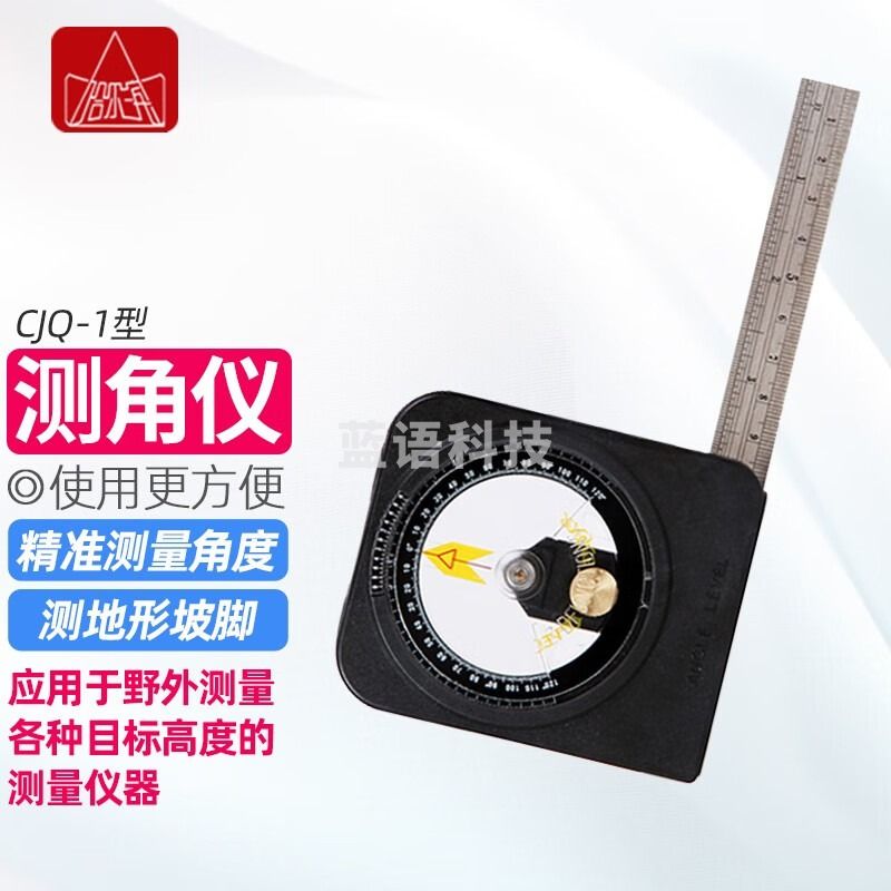 哈尔滨牌哈光激光测距测角测高仪SSY-1手持水准仪CJQ-1测角仪坡度规测高 CJQ-1型 测角器