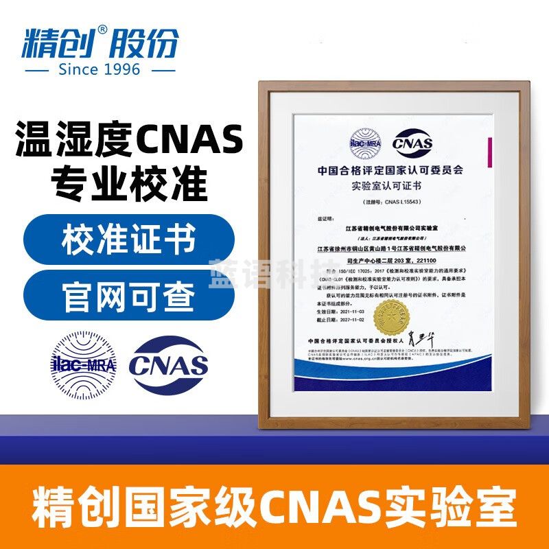 精创CNAS第三方计量校准证书温湿度记录仪检测报告全国通用国际互认 温度校准（标准）