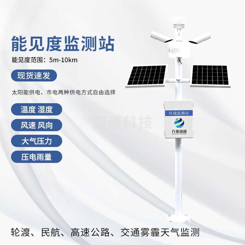风途WX-NJD10能见度监测站交通高速公路雾霾天气气象环境监测站