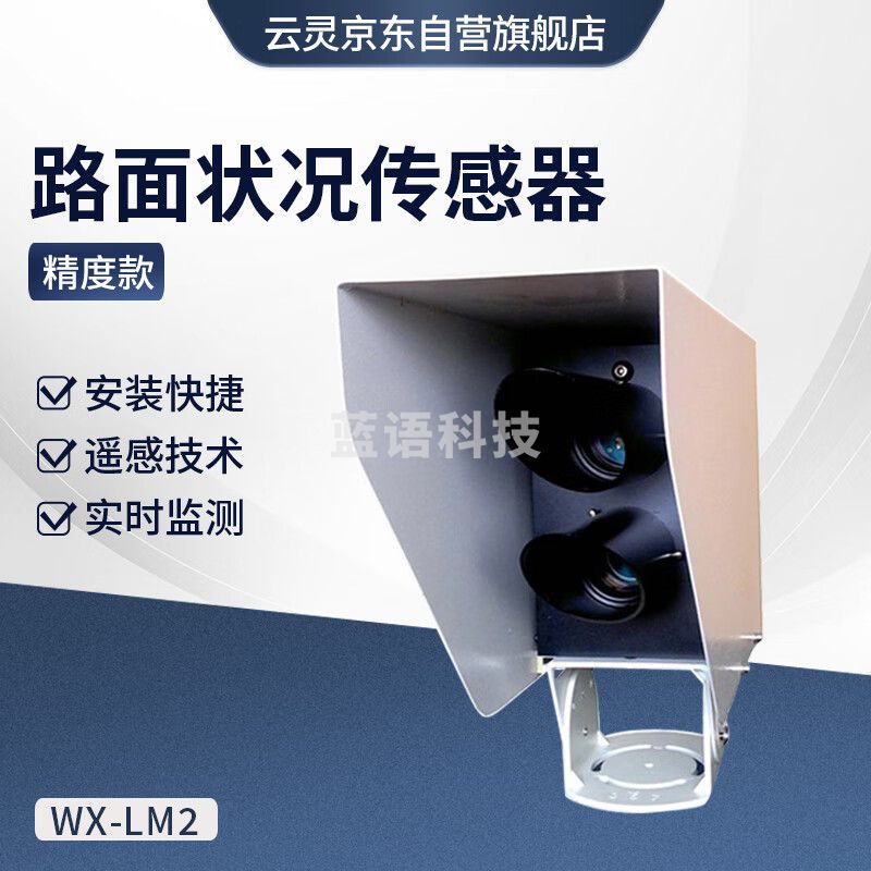 云灵非接触式路面状况检测遥感技术LM2全天候实时监测气象交通冰雪传感器 精度款路面状况传感器