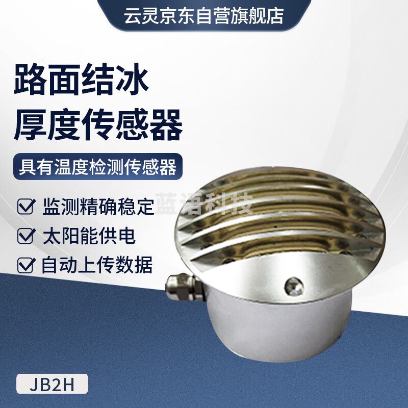 云灵路面结冰传感器JB2H冬季雨雪天气道路结冰监测积冰厚度检测设备 路面结冰厚度传感器