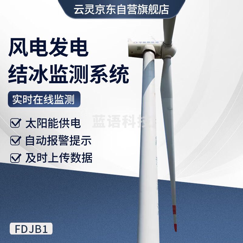云灵积冰监测装置FDJB1风力发电结冰厚度监测风力发电系统冰晶检测 风力发电结冰监测系统