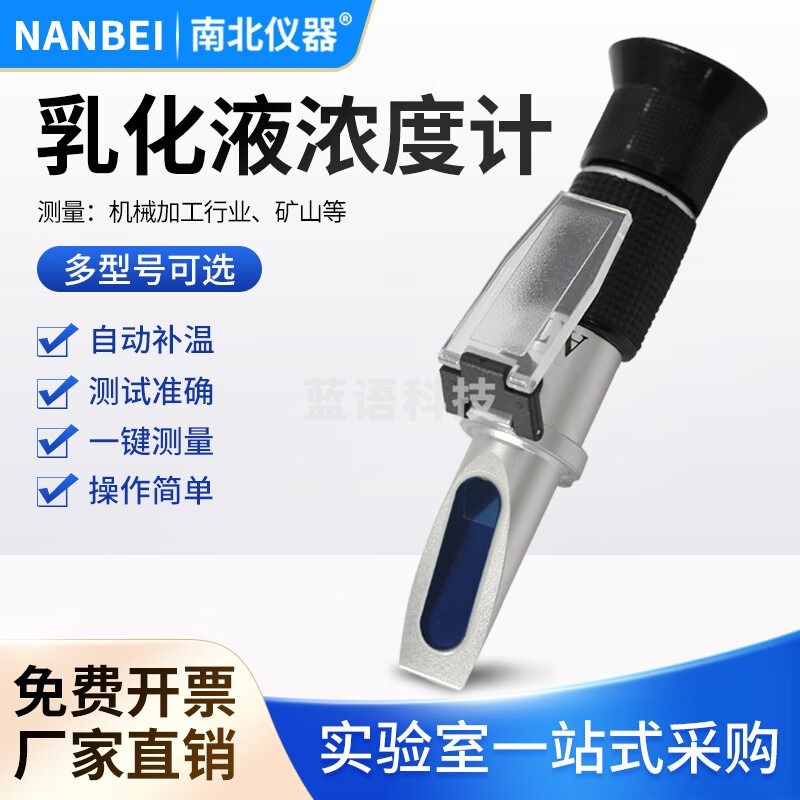 南北仪器 乳化液浓度计高精度防锈切削测量仪猝火液手持折光仪 矿山乳化液浓度测试仪