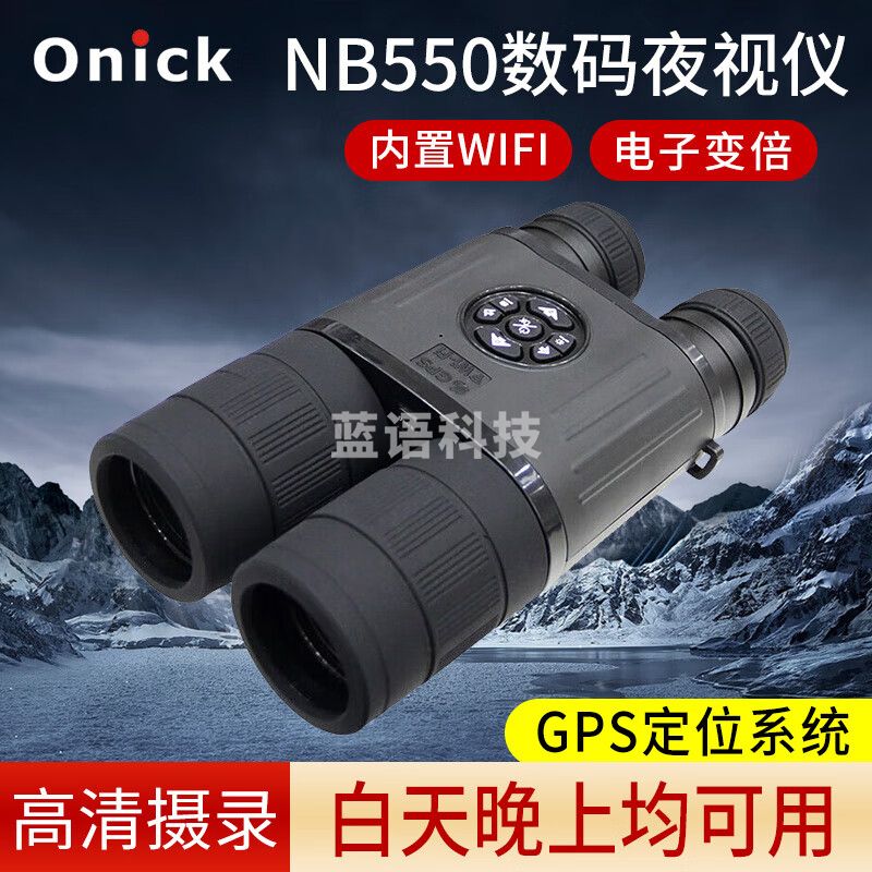 Onick欧尼卡NB550昼夜两用数码夜视仪 NB550