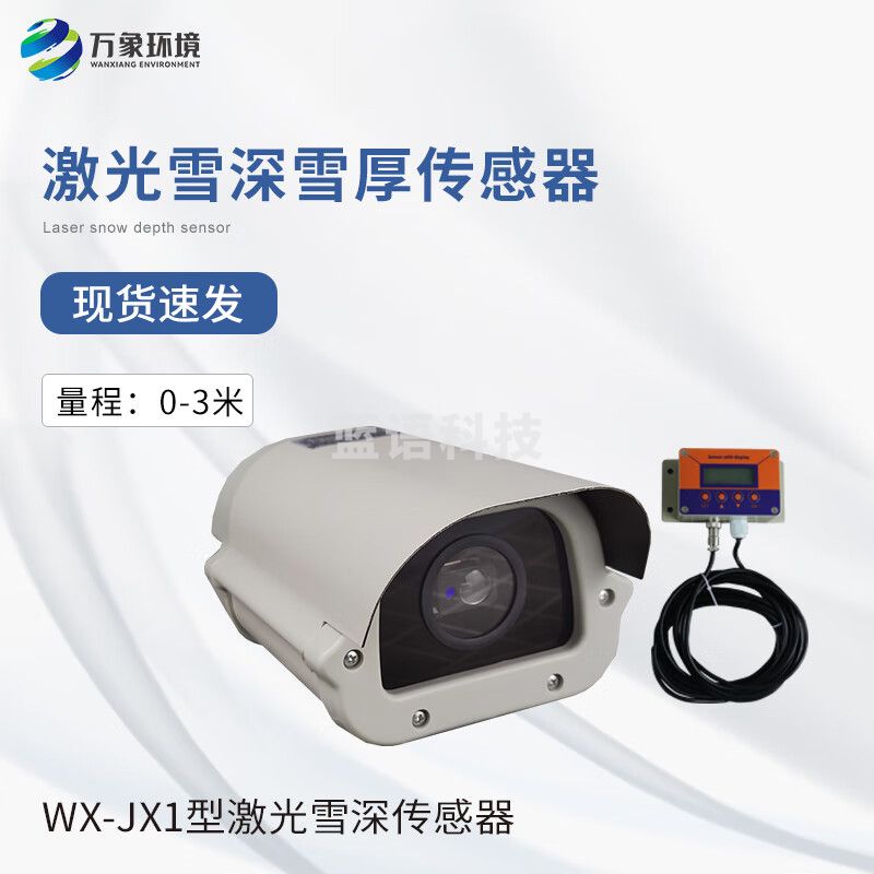 风途WX-JX1激光雪深传感器0-3米降雪量记录仪气象道路交通航空积雪厚度测量传感器