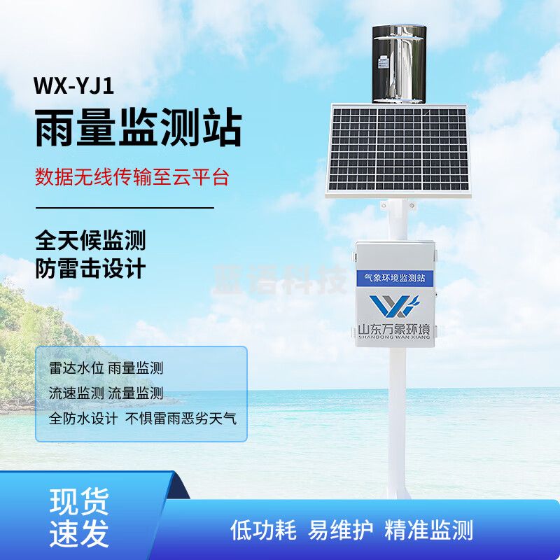 风途雨量计降水量监测传感器气象站YJ1雷达实时雨量水文监测系统 雨水量实时监测系统WX-YJ1