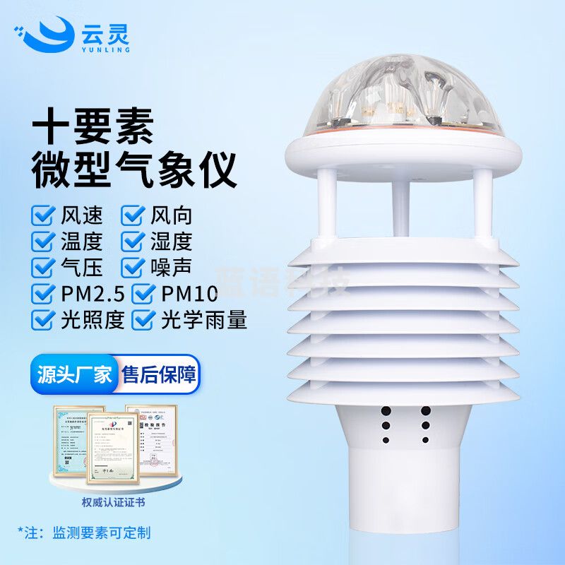 云灵环境监测仪风速风向传感器多要素气象仪户外气候测定设备 10要素微气象仪