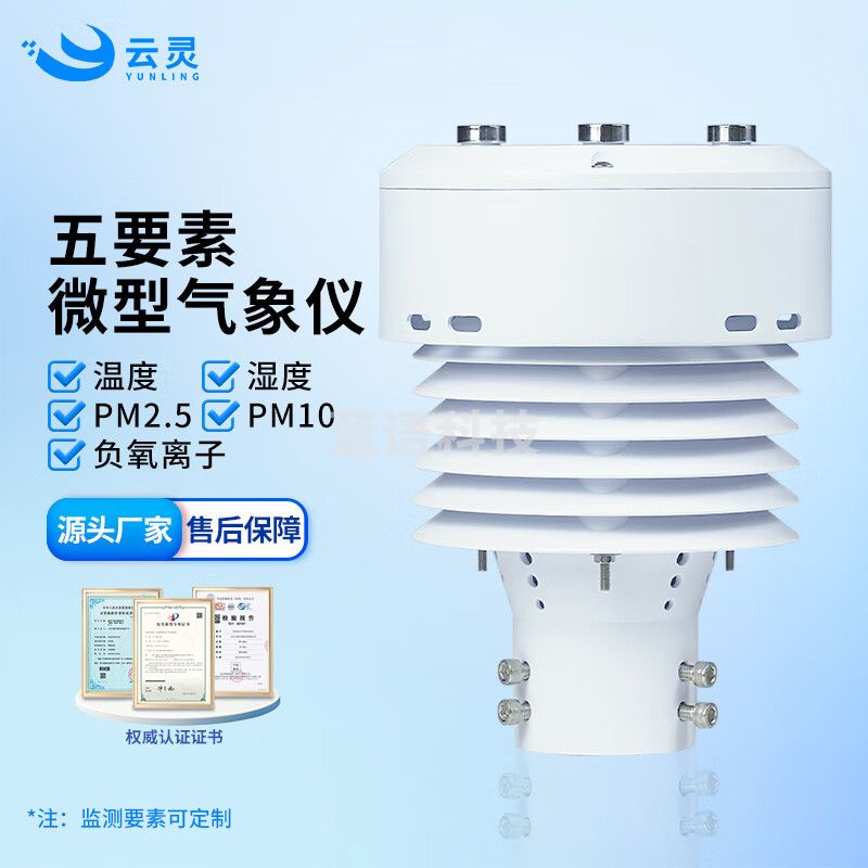 云灵负氧离子检测仪温湿度pm2.5超声波气象空气质量传感器 5要素负氧离子传感器