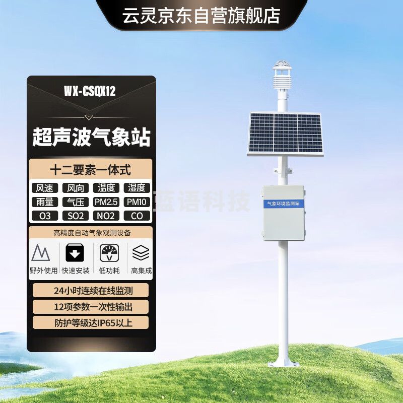云灵微型空气质量监测站超声波四气两尘一体化大气环境气象站 超声波12要素气象站