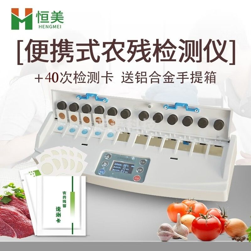 云异恒美便携式农药残留检测仪家用12通道农残速测仪蔬菜水果食品安全分析 全套仪器+测试卡（40次）