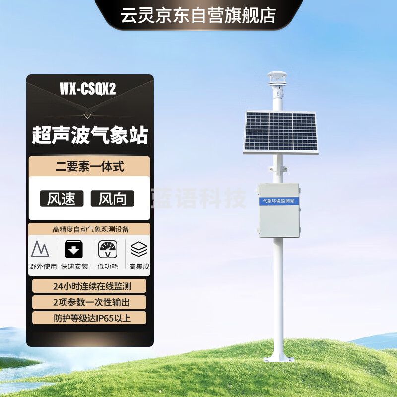 云灵超声波气象站风向风速仪监测站CSQX2室外小型气象站 超声波风向风速气象站