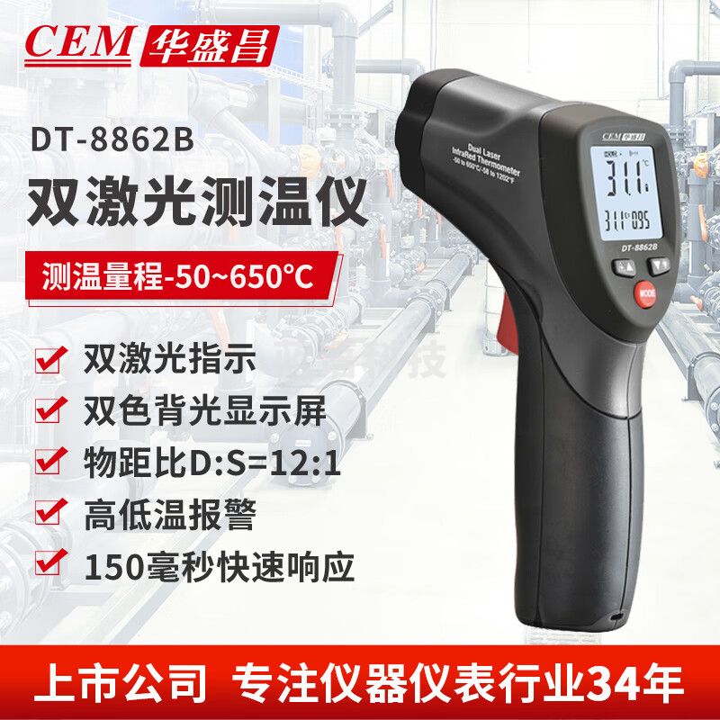 华盛昌（CEM）DT-8862B红外线测温仪高精度工业级手持测温仪家用烘培油温检测仪