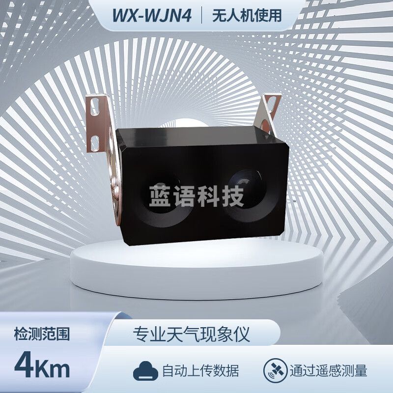 云灵能见度检测无人机用能见度传感器WJN4城市交通雾霾监测站 4km能见度无人机用