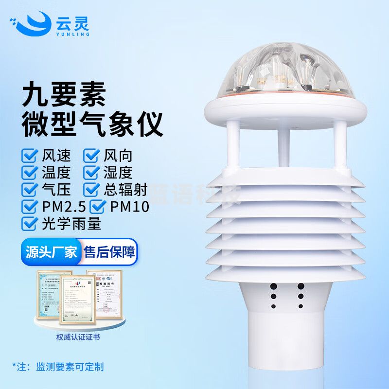 云灵微气象传感器光学雨量计风速向温湿度日照辐射监测设备 9要素微气象仪
