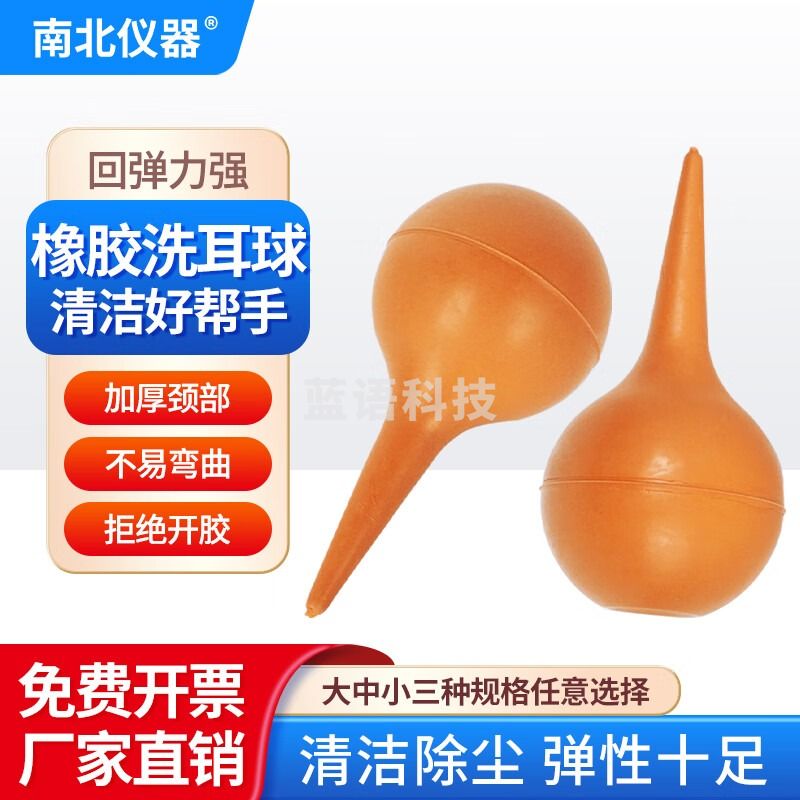 南北仪器 实验室橡胶洗耳球 吸耳球吹气吹灰球 皮老虎吹尘球 小号
