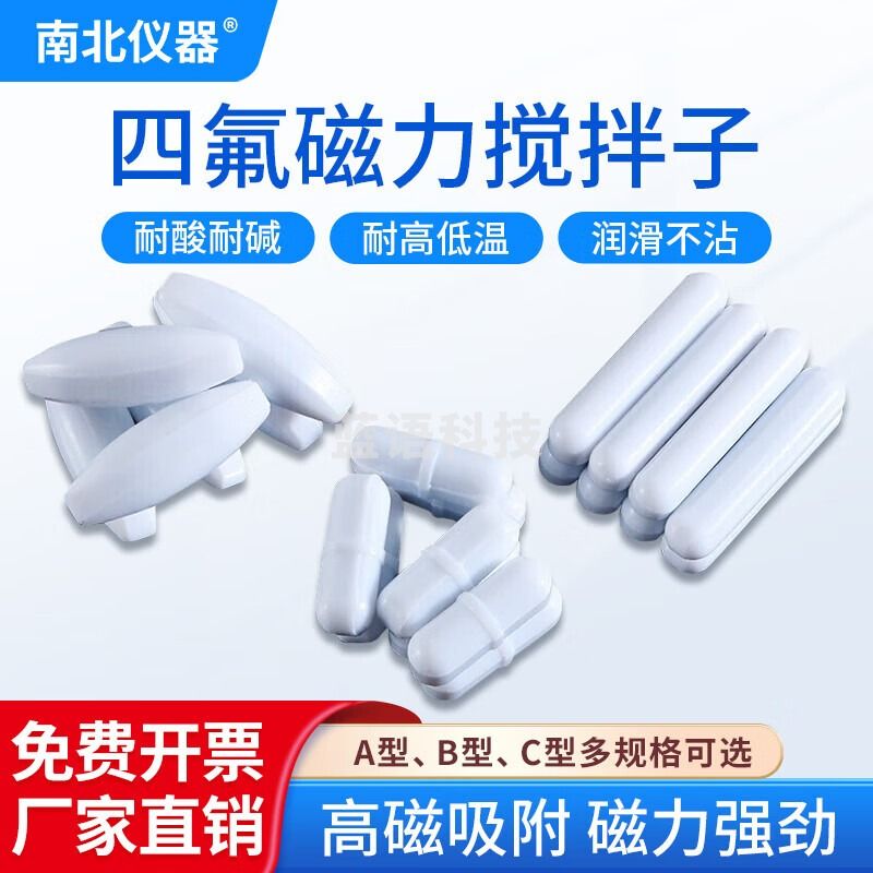 南北仪器 磁力搅拌子ABC型聚四氟乙烯耐高温搅拌子磁力搅拌器转子 A型（30*10mm）