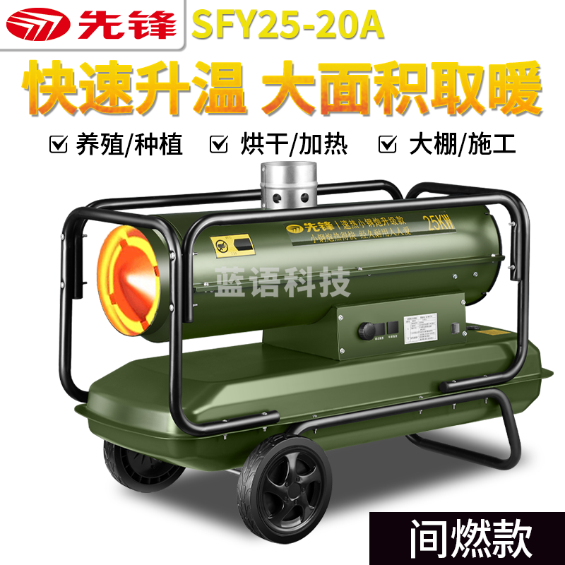 先锋柴油暖风机电磁泵款含10米外接温控线含5米耐高温阻燃风管SFY25-20A（25千瓦）