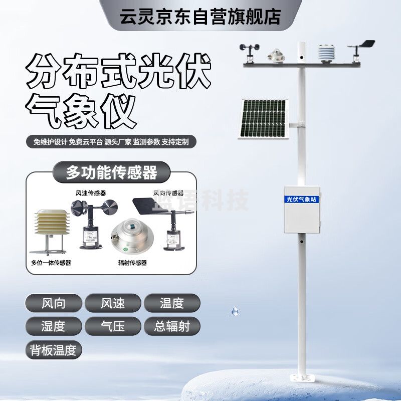 云灵分布式光伏气象站太阳辐射综合观测电站发电环境监测仪 分布式光伏气象站FGF9