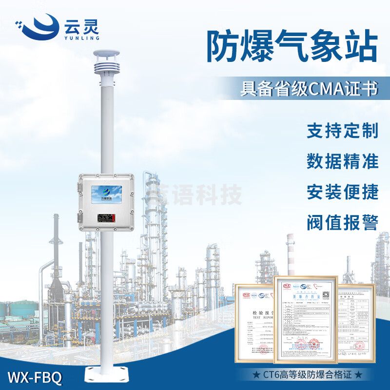 云灵防爆气象站石油库矿区气象仪户外化工厂环境监测气象仪 防爆气象站液晶屏款