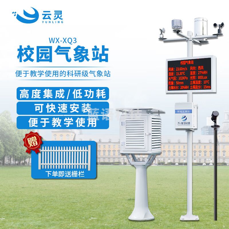 云灵校园气象站风速向温湿度气压辐射雨量室外环境教学科普小型观测仪 中学款气象站