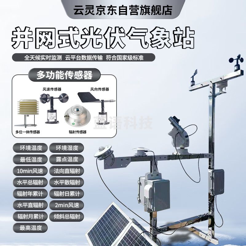 云灵并网式光伏气象站太阳能发电光伏环境监测仪光照辐射检测仪 并网式光伏气象站BGF11
