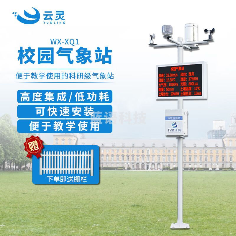 云灵校园气象站风速风向温湿度室外气候环境自动观测教学设备 幼儿园款气象站