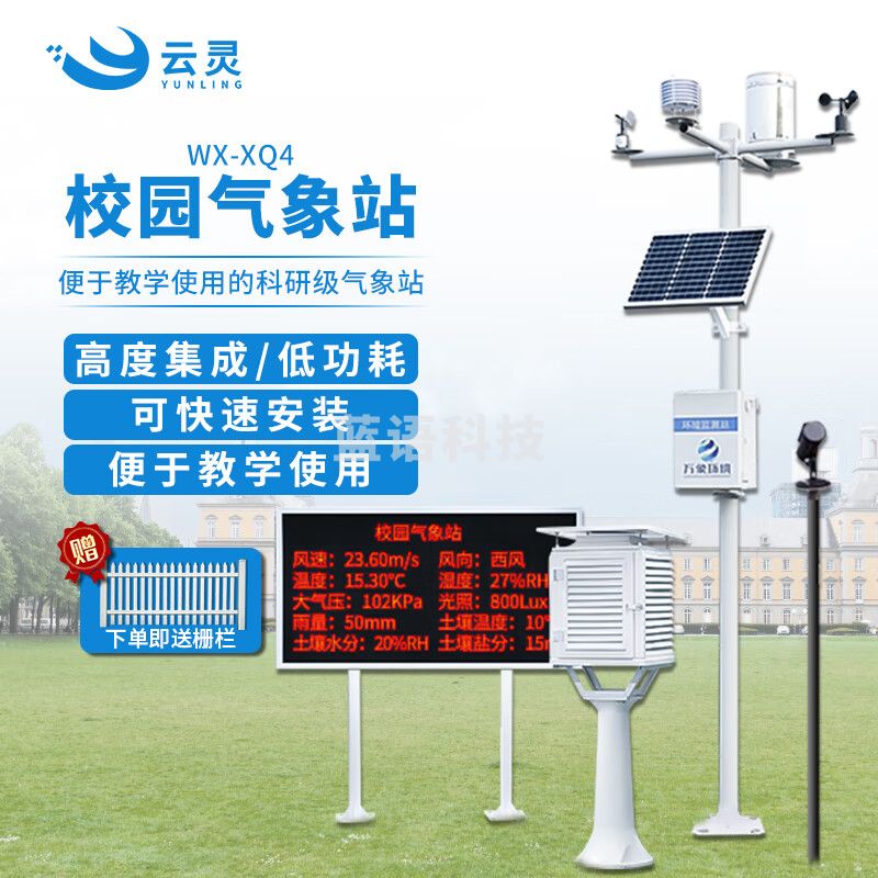 云灵中小学校园气象站自动式风速向小型超声波室外环境监测站 高校款气象站