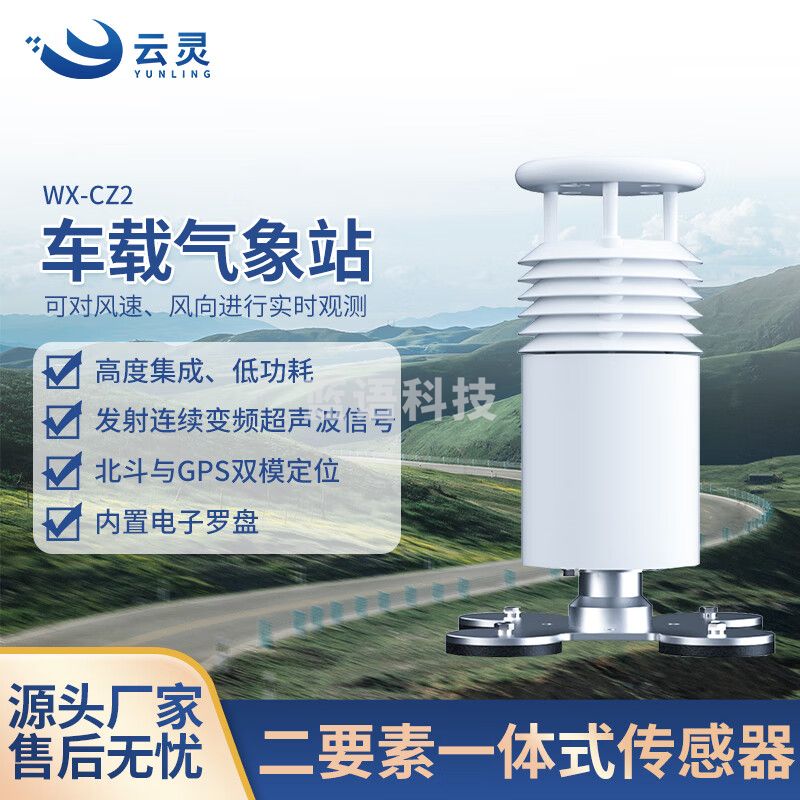 云灵车载气象站CZ2移动超声波风速风向仪车用气象仪 车载二要素气象站