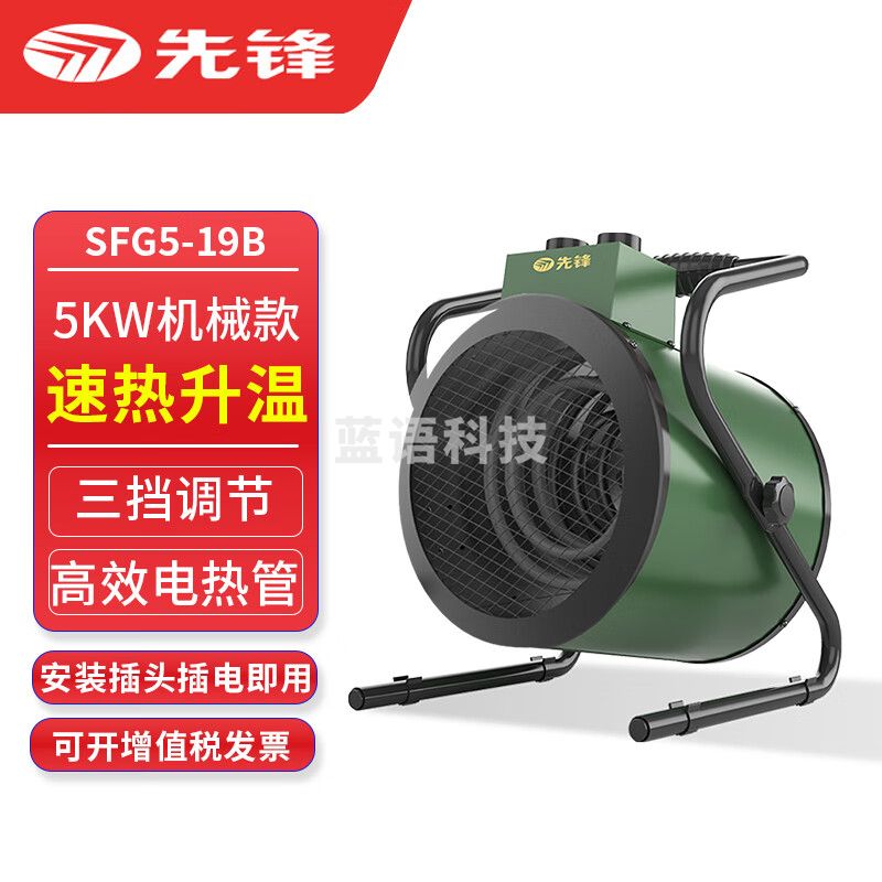 先锋工业暖风机商用取暖器 大功率电热风机SFG5-19B（5千瓦）不含插头