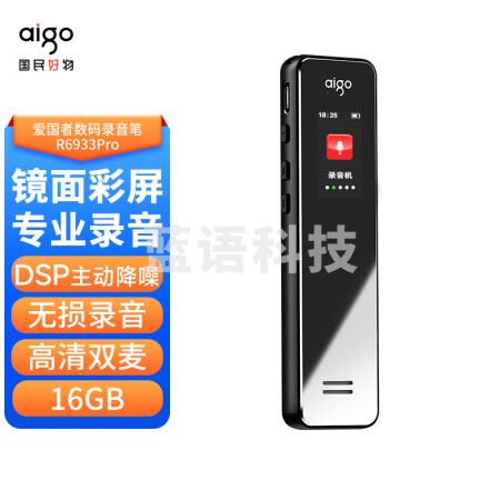 爱国者aigo 录音笔R6933pro 16G专业录音器一键录音设备 录音笔转文字会议记录 学习培训采访 炫黑