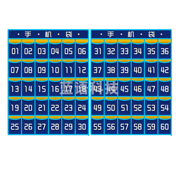 60格教室手机收纳袋 手机存放袋